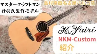 【K.Yairi】当店オーダーギターNKM-Custom　紹介動画