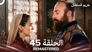 حريم السلطان الحلقة 45 REMASTERED - (Arabic Dubbed)