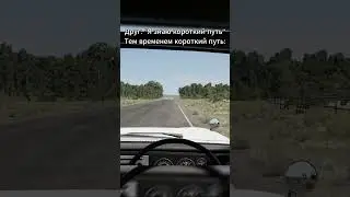 Друг знает короткий путь! #dimadiy #dimadiy0 #beamngdirve #games