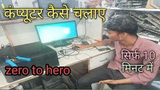 computer kaise chalate hai || कंप्यूटर कैसे चलाए || कंप्यूटर कैसे चलाते हैं || zero to advance