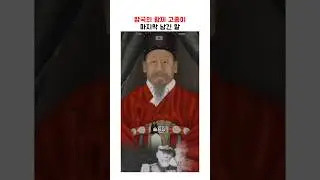 망국의 황제, 고종의 비겁한 변명 ㄷㄷ