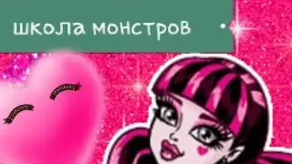 обзор на школу монстер хай 💀