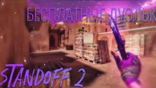 Бесплатные ДУЭЛИ (СТАНДОФФ 2 STANDOFF 2) ПЕРВЫЙ ЭФИР!