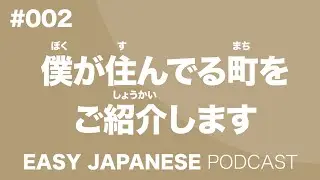 #002 About where I live. / 僕が住んでいる町をご紹介します EASY JAPANESE Japanese Podcast for beginners