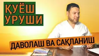 Қуёш уруши | Иссиқ уруш даволаш ва сақланиш