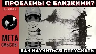 Как научиться отпускать? Простое решение проблем с близкими