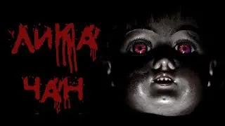 СТРАШНЫЕ ИСТОРИИ - Кукла Лика-Чан