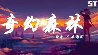 伦桑 / 桑海纪 - 奇幻森林  「我为你敲幸运的时钟 退回到童话的时空」【动态歌词/Lyrics】