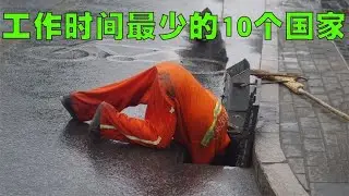 全球工作时间最少的10个国家排行榜，我1个人工作时间顶他们3人！