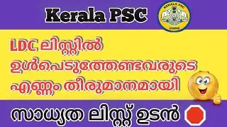 LDC SHORT LIST 🛑|LDC CUT OFF MARK|LDC2024|KERALA PSC LDC RANK LIST
