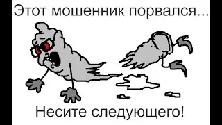 Мошенник на Хосударственном уровне - порвался