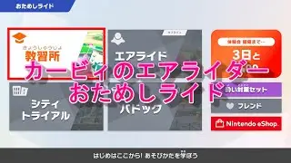 カービィのエアライダー おためしライドで教習を受けた