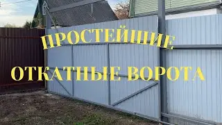 Простые откатные ворота на даче