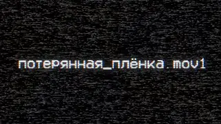 потерянная_плёнка.mov1