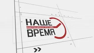 "НАШЕ ВРЕМЯ" выпуск от 27 января 2023