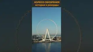 КОЛЕСО ОБОЗРЕНИЯ: ИСТОРИЯ И РЕКОРДЫ