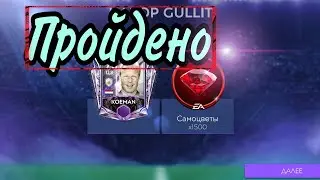 Gullit Лайфхак прохождения FIFA 21 mobile!!!РОЗЫГРЫШ 117овр