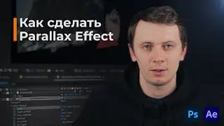 Как легко сделать крутой Parallax Effect?