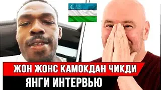 ЖОНС КАМОКДАН ЧИКДИ ТУЛИК ИНТЕРВЬЮ