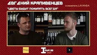 Воронеж: ИМЯ 36/ Евгений Крапивенцев – цветы LAVANDA: история, ценообразование, особенности работы