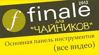 Нотный редактор Finale – Основная панель инструментов (памятка)
