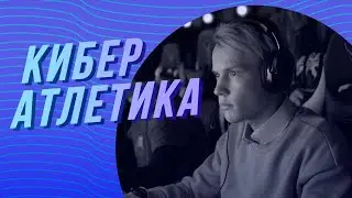 КИБЕРАТЛЕТИКА