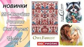 НОВИНКИ / МП-Студия / Риолис / Owl Forest / Апрель 2020