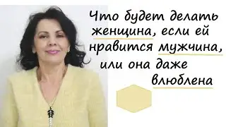 Как понять, что нравишься женщине или она даже в тебя влюблена