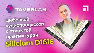 Обзор цифрового просессора с открытой архитектурой TaverLab Silicium D1616