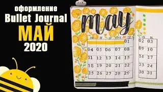 Оформление BULLET JOURNAL - МАЙ 2020