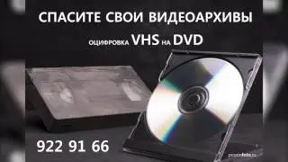 оцифровка VHS кассет и запись на диск, а также других форматов (VHSc, Hi8, miniDV).