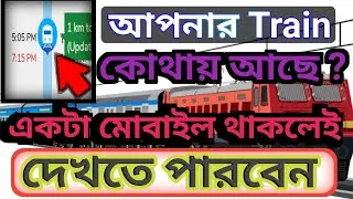 Online Train Kivabe dekhbo|Where is My Train|Train location check