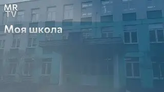 Моя школа