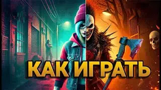 Как играть в ДбД? Обучение для новичков KiX Гайд Часть 1