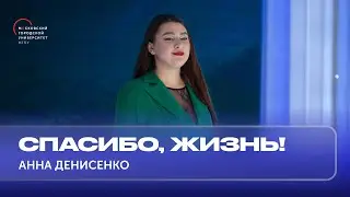 Спасибо, жизнь! (х/ф Карнавал) — Анна Денисенко