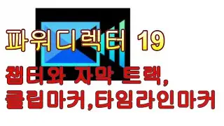 파워디렉터: 챕터와 자막 트랙, 클립 마커, 타임라인 마커