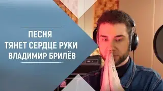 Владимир Брилёв. Песня  