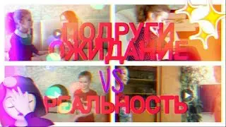 SKETCH: ПОДРУГИ ОЖИДАНИЕ VS РАЛЬНОСТЬ | DIANA LOVE ❤