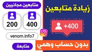 400 متابع بالمجان اقوى موقع زيادة متابعين انستقرام بدون حساب وهمي 🔥