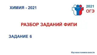 ОГЭ/Химия/2021/задание 6