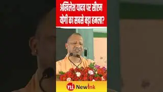 Yogi vs Akhilesh: अखिलेश यादव पर सीएम योगी का सबसे बड़ा हमला? | New Ink 