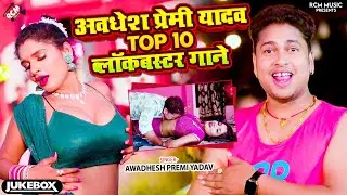 #Video Jukebox अवधेश प्रेमी यादव के टॉप 10 ब्लॉकबस्टर सांग 2024 | #Top 10 Bhojpuri Superhit Song