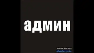 Как выдать админку на свою сборку в кс 1.6
