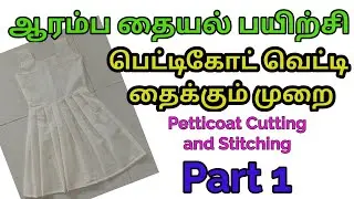 ஆரம்ப தையல் பயிற்சி//பெட்டிகோட் தைக்கும் முறை//Kids Petticoat Cutting and Stitching For Beginners