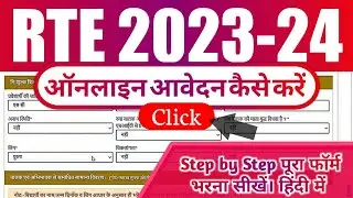 rte online form kaise bhare 2023-24 rajasthan | how to fill rte form 2023-24 rajasthan | rte 2023-24