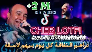 Cheb Lotfi - دراهم النفاقة Raha Bihom Las9a Avec Chokri Hadjadj © Succès 2024 Clip Officielle TikTOK