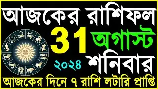 Ajker Rashifal 31 August 2024 | bangla rashifal | #আজকেররাশিফল | Rashifal today | Aaj ka rashifal