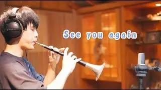 ｜真・See you again｜嗩吶送行版｜決定走的時候用這首了｜cover by 阿聖｜