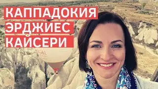 Каппадокия. Кайсери. Эрджиес. Выводы и впечатления. Турция 2020