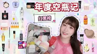 2022年度空瓶记|30+产品大分享|护肤彩妆红黑榜哪个才是心头好|黑五打折冲啊！